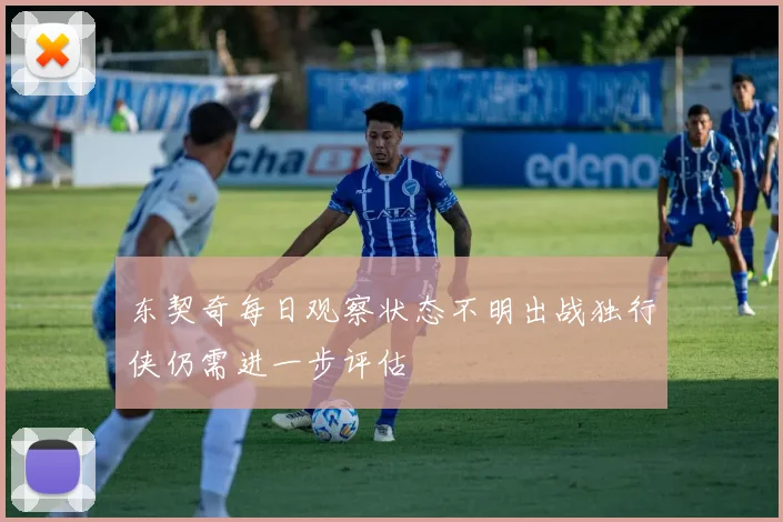 东契奇每日观察状态不明出战独行侠仍需进一步评估