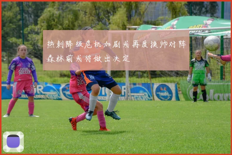热刺降级危机加剧或再度换帅对阵森林前或将做出决定