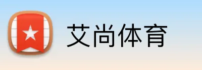 艾尚体育 Logo